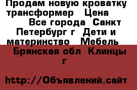 Продам новую кроватку-трансформер › Цена ­ 6 000 - Все города, Санкт-Петербург г. Дети и материнство » Мебель   . Брянская обл.,Клинцы г.